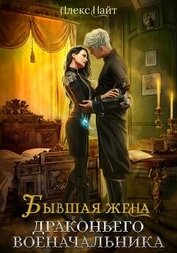 Книга Бывшая жена драконьего военачальника Бывшая жена драконьего военачальника