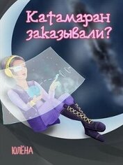 Книга Катамаран заказывали? (СИ) Катамаран заказывали? (СИ)