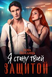 Поллина Лена - Я стану твоей защитой (СИ)