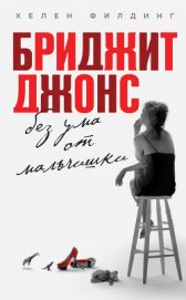 Бриджит Джонс: грани разумного