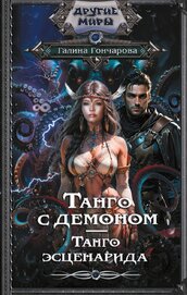 Книга Танго с демоном. Танго эсценарида Танго с демоном. Танго эсценарида