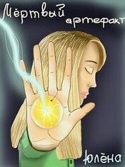 Книга Мёртвый артефакт (СИ) Мёртвый артефакт (СИ)