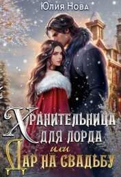 Нова Юлия - Хранительница для лорда, или дар на свадьбу (СИ)