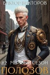 Книга Полозов. Мертвый сезон. Том 2 (СИ) Полозов. Мертвый сезон. Том 2 (СИ)