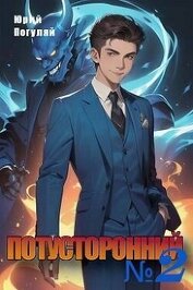 Книга Потусторонний. Книга 2 (СИ) Потусторонний. Книга 2 (СИ)