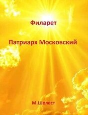 Филарет - Патриарх Московский (СИ)