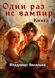 Васильев Владимир Анатольевич - Один раз - не вампир. Книга 1 (СИ)