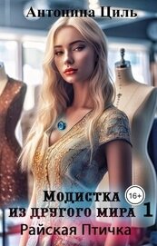 Циль Антонина - Модистка из другого мира 1. Райская птичка (СИ)