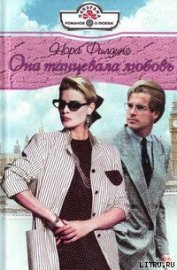 Книга Она танцевала любовь Она танцевала любовь