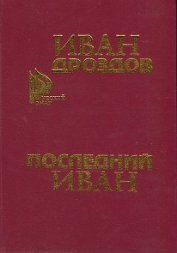 ПОСЛЕДНИЙ ИВАН