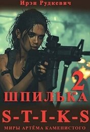 Книга S-T-I-K-S. Шпилька 2 (СИ) S-T-I-K-S. Шпилька 2 (СИ)