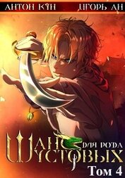 Книга Шанс для рода Шустовых. Том 4 Шанс для рода Шустовых. Том 4