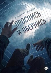 Книга Проснись и обернись Проснись и обернись