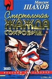 Шахов Максим Анатольевич - Смертельная жажда сокровищ