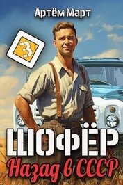 Март Артём - Шофер. Назад в СССР. Том 3 (СИ)