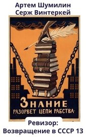Винтеркей Серж - Ревизор: возвращение в СССР 13