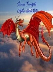 Книга Дракон. Дракон цвета крови (СИ) Дракон. Дракон цвета крови (СИ)