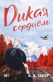 Книга Дикая сердцем Дикая сердцем