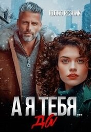 Книга А я тебя да (СИ) А я тебя да (СИ)