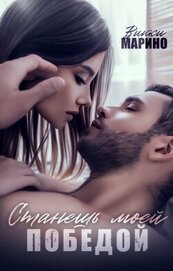 Книга Станешь моей победой (СИ) Станешь моей победой (СИ)