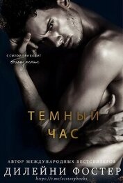 Книга Темный час (ЛП) Темный час (ЛП)