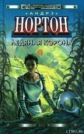 Ледяная корона