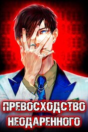 Книга Превосходство Неодаренного. Том 1 Превосходство Неодаренного. Том 1