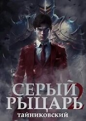 Книга Серый рыцарь. Книга 2 Серый рыцарь. Книга 2