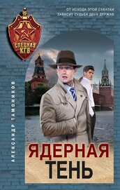 Тамоников Александр - Ядерная тень
