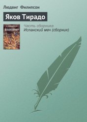Книга Яков Тирадо Яков Тирадо