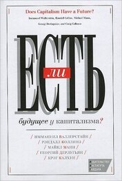 Книга Есть ли будущее у капитализма? Есть ли будущее у капитализма?