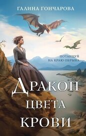 Книга Дракон цвета крови Дракон цвета крови