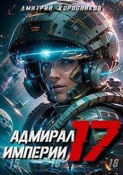 Коровников Дмитрий - Адмирал Империи 17 (СИ)