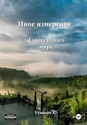 Усманов Хайдарали - Иное измерение. Тайны нового мира