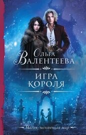 Книга Игра короля Игра короля