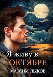 Книга Я живу в октябре (СИ) Я живу в октябре (СИ)