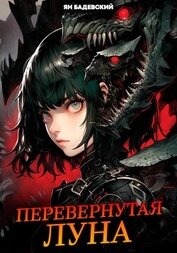 Бадевский Ян - Перевернутая луна