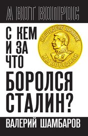 Книга С кем и за что боролся Сталин? С кем и за что боролся Сталин?