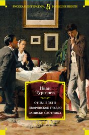 Книга Отцы и дети. Дворянское гнездо. Записки охотника Отцы и дети. Дворянское гнездо. Записки охотника