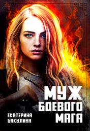 Бакулина Екатерина - Муж боевого мага (СИ)