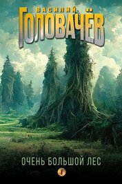 Головачев Василий - Очень Большой Лес. Том 1