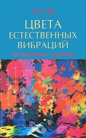 Книга Цвета естественных вибраций. Возвращение здоровья Цвета естественных вибраций. Возвращение здоровья