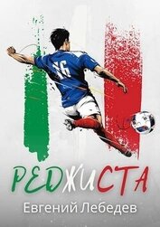 Книга Реджиста (СИ) Реджиста (СИ)