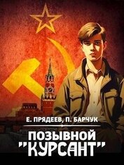 Книга Позывной «Курсант» (СИ) Позывной «Курсант» (СИ)