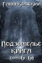 Книга Подземелье Кинга. Том V и VI Подземелье Кинга. Том V и VI