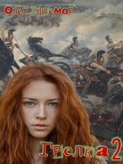 Книга Грелка 2 (СИ) Грелка 2 (СИ)
