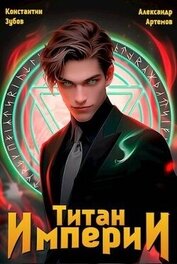 Титан империи (СИ)