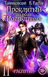 Книга Проклятый из рода Распутиных. Том 2 Проклятый из рода Распутиных. Том 2