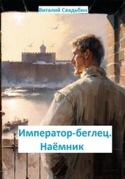 Свадьбин Виталий - Император-беглец. Наёмник