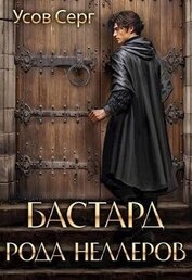Усов Серг - Бастард рода Неллеров. Книга 1 (СИ)
